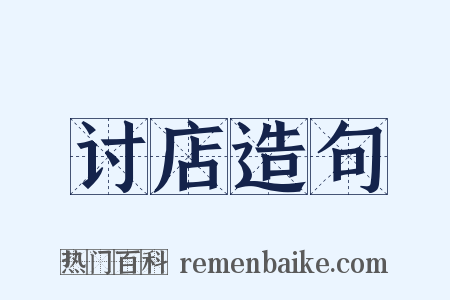 讨店造句是什么意思的图片